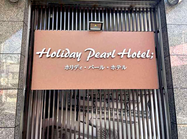 ホリディパールホテル／大阪府大阪市大正区平尾３丁目22－14