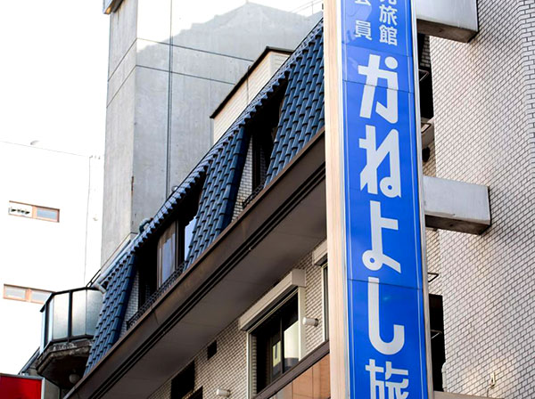 道頓堀川畔 かねよし旅館／大阪府大阪市中央区宗右衛門町３－12